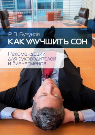 Как улучшить сон. Рекомендации для руководителей и бизнесменов. 