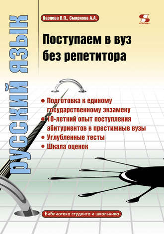 Поступаем в вуз без репетитора. Русский язык. А. А. Смирнова