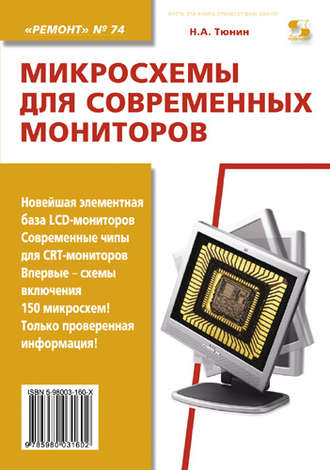 Микросхемы для современных мониторов. Н. А. Тюнин