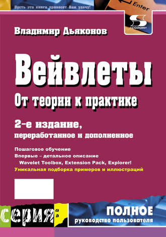 Вейвлеты. От теории к практике. 