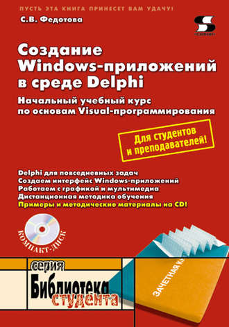 С. В. Федотова. Создание Windows-приложений в среде Delphi