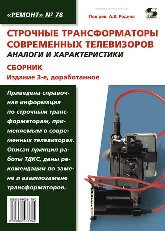 Строчные трансформаторы современных телевизоров. Аналоги и характеристики. Сборник. Группа авторов