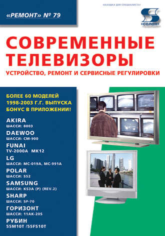 Современные телевизоры. Устройство, ремонт и сервисные регулировки. Группа авторов