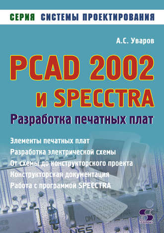 А. С. Уваров. PCAD 2002 и SPECCTRA. Разработка печатных плат