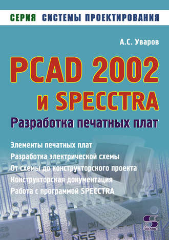 PCAD 2002 и SPECCTRA. Разработка печатных плат. А. С. Уваров