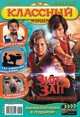 Классный журнал №37/2014. 