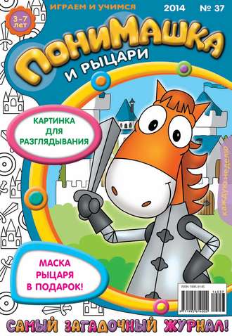 ПониМашка. Развлекательно-развивающий журнал. №37 (сентябрь) 2014. 