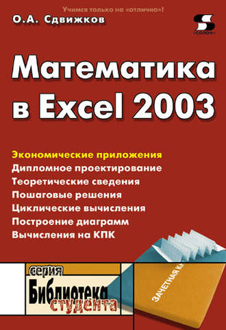 Математика в Excel 2003. О. А. Сдвижков