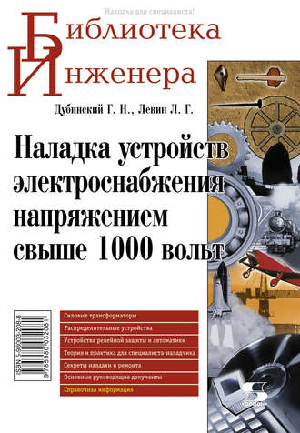 Наладка устройств электроснабжения напряжением свыше 1000 вольт. Л. Г. Левин