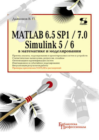 В. П. Дьяконов. MATLAB 6.5 SP1/7.0 + Simulink 5/6 в математике и моделировании