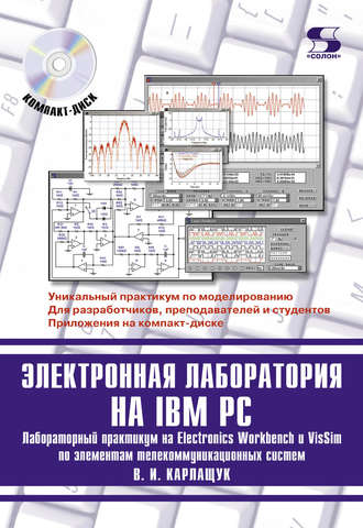 В. И. Карлащук. Электронная лаборатория на IBM PC. Лабораторный практикум на Electronics Workbench и VisSim по элементам телекоммуникационных систем