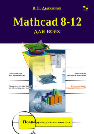 Mathcad 8-12 для всех. 