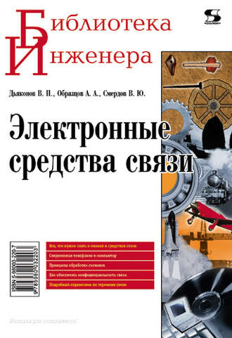 Электронные средства связи. В. П. Дьяконов