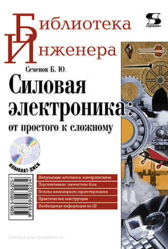 Силовая электроника: от простого к сложному. Б. Ю. Семенов