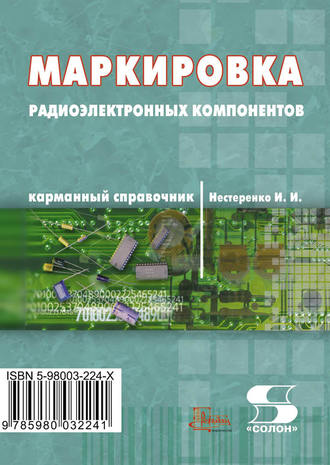 Маркировка радиоэлектронных компонентов. Карманный справочник. И. И. Нестеренко