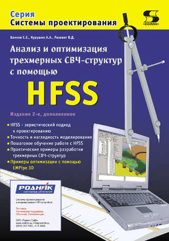 Анализ и оптимизация трехмерных СВЧ-структур с помощью HFSS. 