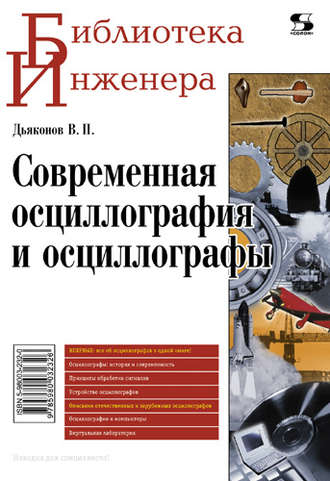 Современная осциллография и осциллографы. В. П. Дьяконов