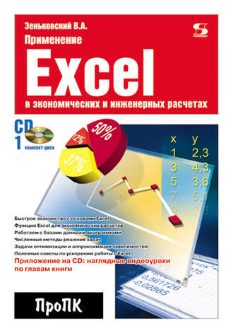 Применение Excel в экономических и инженерных расчетах. 