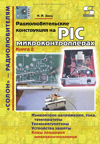 Н. И. Заец. Радиолюбительские конструкции на PIC-микроконтроллерах. Книга 2
