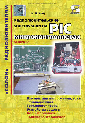 Радиолюбительские конструкции на PIC-микроконтроллерах. Книга 2. Н. И. Заец