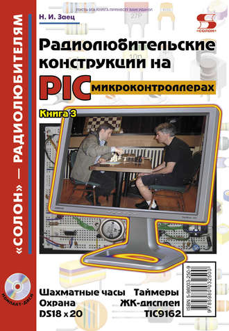 Радиолюбительские конструкции на PIC-микроконтроллерах. Книга 3. Н. И. Заец