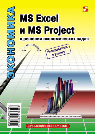 MS Excel и MS Project в решении экономических задач. Н. С. Левина