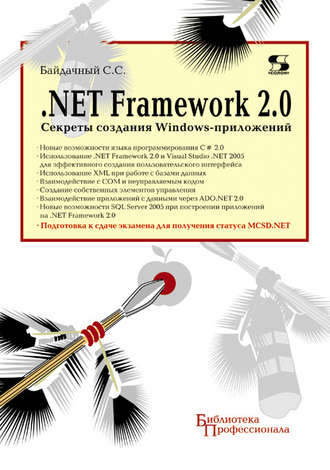 С. С. Байдачный. .Net Framework 2.0. Секреты создания Windows-приложений