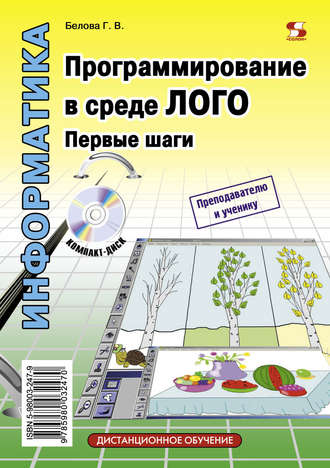 Программирование в среде ЛОГО. Первые шаги. Г. В. Белова