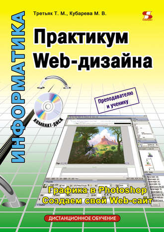 Т. М. Третьяк. Практикум Web-дизайна