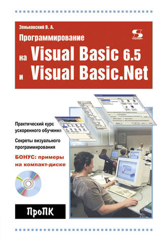 В. А. Зеньковский. Программирование на Visual Basic 6.5 и Visual Basic.Net