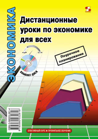 Дистанционные уроки по экономике для всех. Л. К. Панкевич