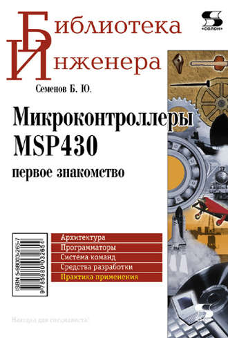 Б. Ю. Семенов. Микроконтроллеры MSP430: первое знакомство