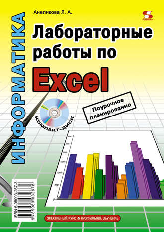 Л. А. Анеликова. Лабораторные работы по Excel