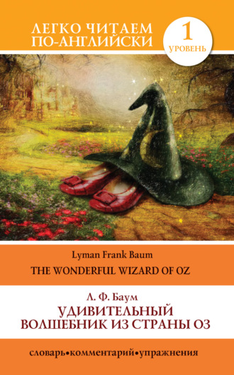 Лаймен Фрэнк Баум. Удивительный волшебник из страны Оз / The Wonderful Wizard of Oz