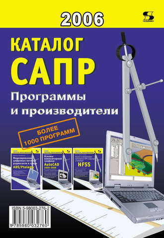 Каталог САПР. Программы и производители. П. Н. Латышев