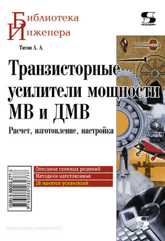 Транзисторные усилители мощности МВ и ДМВ. 