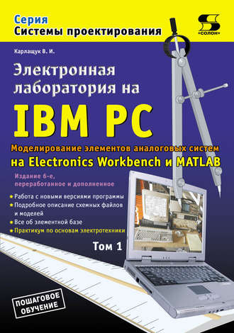 В. И. Карлащук. Электронная лаборатория на IBM PC. Том 1. Моделирование элементов аналоговых систем