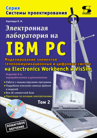 В. И. Карлащук. Электронная лаборатория на IBM PC. Том 2. Моделирование элементов телекоммуникационных и цифровых систем