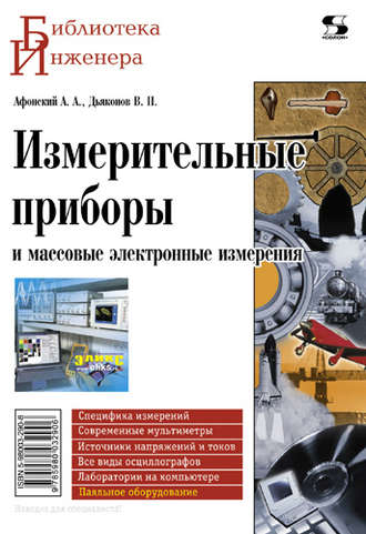В. П. Дьяконов. Измерительные приборы и массовые электронные измерения