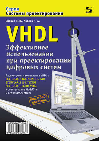 П. Н. Бибило. VHDL. Эффективное использование при проектировании цифровых систем