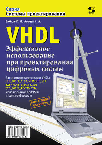 VHDL. Эффективное использование при проектировании цифровых систем. П. Н. Бибило