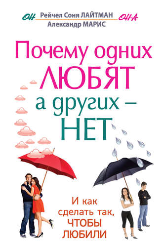 Александр Марис. Почему одних любят, а других – нет, и как сделать так, чтобы любили