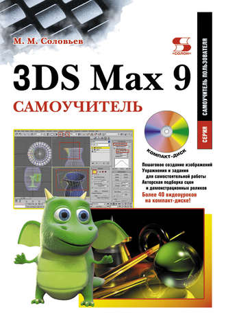 М. М. Соловьев. 3DS Max 9. Самоучитель