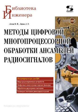 Методы цифровой многопроцессорной обработки ансамблей радиосигналов. В. И. Литюк