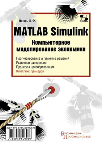 И. Ф. Цисарь. Matlab Simulink. Компьютерное моделирование экономики