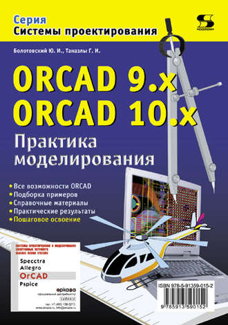 Ю. И. Болотовский. ORCAD 9.x, ORCAD 10.x. Практика моделирования