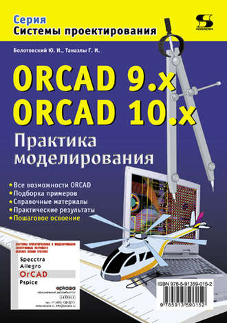 ORCAD 9.x, ORCAD 10.x. Практика моделирования. 