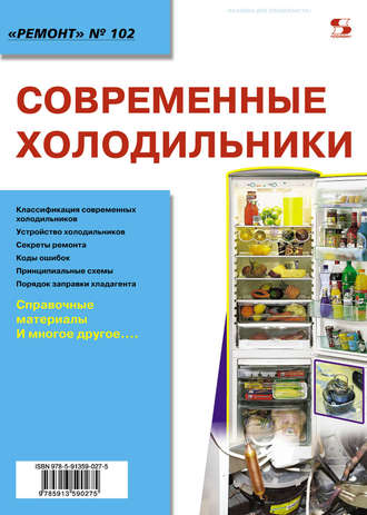Современные холодильники. Группа авторов