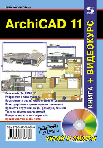 Кристофер Гленн. ArchiCAD 11