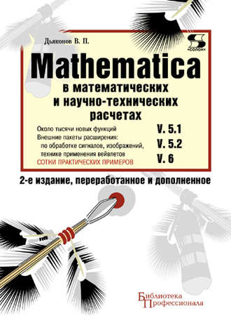 В. П. Дьяконов. Mathematica 5.1/5.2/6 в математических и научно-технических расчетах